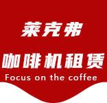 老西门咖啡机租赁合作案例1-合作案例-老西门咖啡机租赁|上海咖啡机租赁|老西门全自动咖啡机|老西门半自动咖啡机|老西门办公室咖啡机|老西门公司咖啡机_[莱克弗咖啡机租赁]